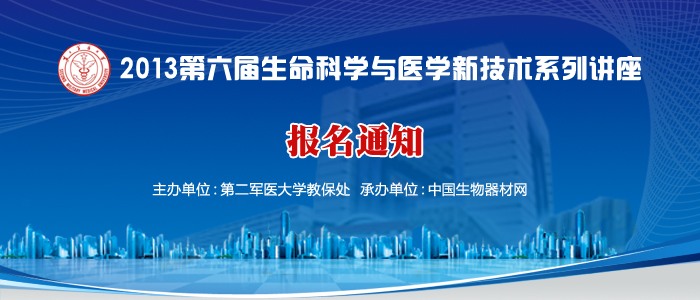 第六屆生命科學與醫(yī)學新技術(shù)系列講座通知報名 第六屆生命科學與醫(yī)學新技術(shù)系列講座通知報名