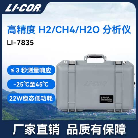 LI-7835 �߾���H2/CH4/H2O���Қ��w�����x