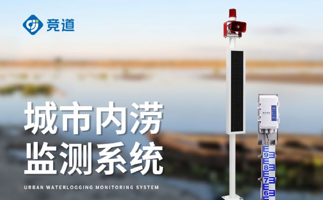 城市積水監(jiān)測系統(tǒng)